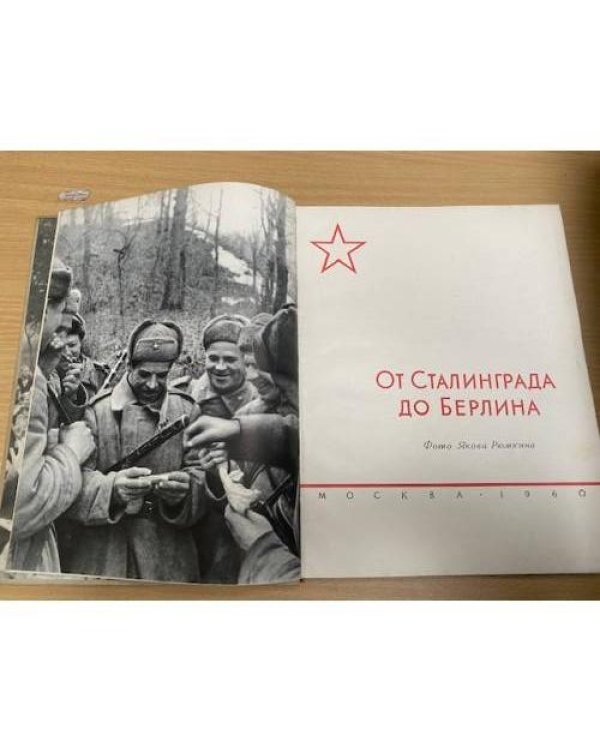 От Сталинграда до Берлина