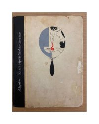 Книга о врачебной косметике