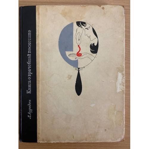 Книга о врачебной косметике