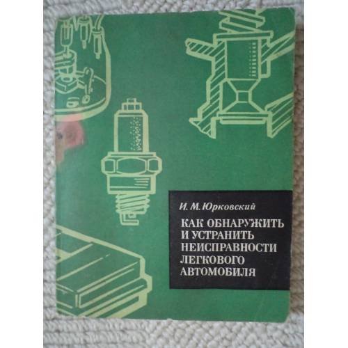 Обложка книги «Как обнаружить и устранить неисправности легкового автомобиля» — Юрковский И.М.