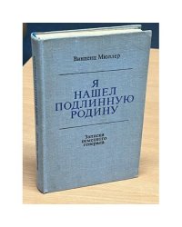 Я нашёл подлинную родину