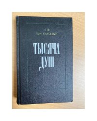 Тысяча душ