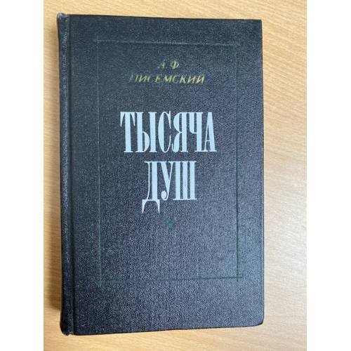 Тысяча душ