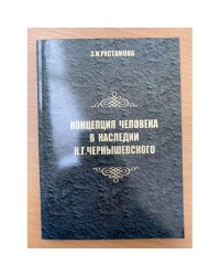 Концепция человека в наследии Н. Г. Чернышевского