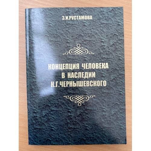 Концепция человека в наследии Н. Г. Чернышевского