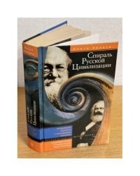 Спираль русской цивилизации. Исторические параллели и реинкарнация политиков. Политическое завещание Ленина