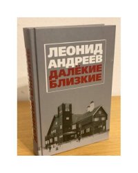 Леонид Андреев. Далекие. Близкие. Сборник