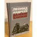 Леонид Андреев. Далекие. Близкие. Сборник