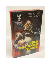 Пятый Иностранный Легион. Книга 3. Когорта проклятых