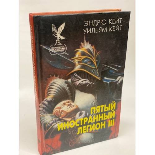 Пятый Иностранный Легион. Книга 3. Когорта проклятых