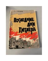 Последние дни Гитлера