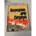 Обложка книги «Последние дни Гитлера» — Розанов Герман Леонтьевич