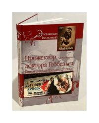 Прожектор Доктор Геббельса. Кинематограф Третьего рейха