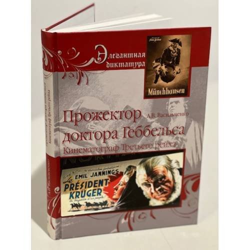 Прожектор Доктор Геббельса. Кинематограф Третьего рейха