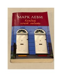 Марк Леви. Каждый хочет любить