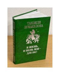 И жизнь, и песнь моя - для вас!