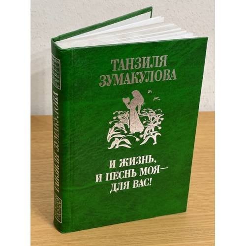 И жизнь, и песнь моя - для вас!