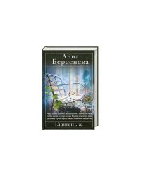 Глашенька