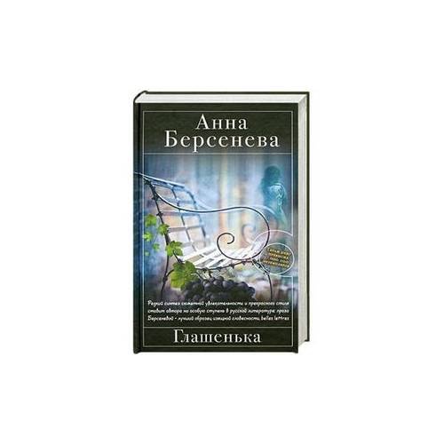 Обложка книги «Глашенька» — Берсенева Анна, ISBN 9785699516872
