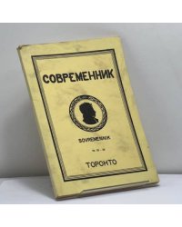Современник. № 22-23