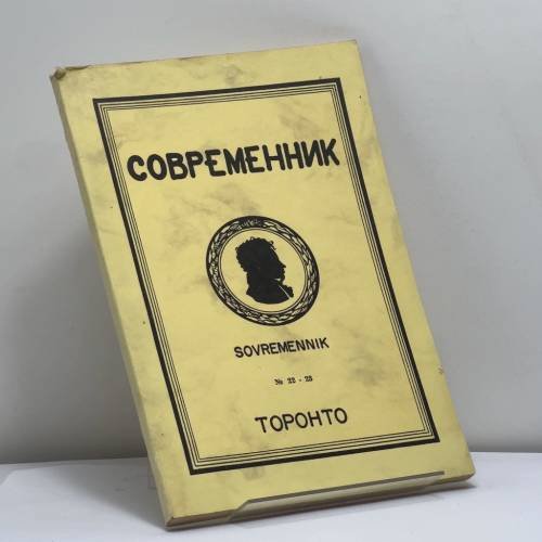 Обложка книги «Современник. № 22-23» — Автор не указан
