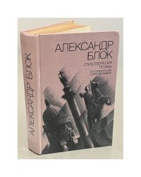 Александр Блок. Стихотворения. Поэмы. Воспоминания современников