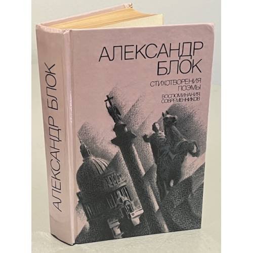 Обложка книги «Александр Блок. Стихотворения. Поэмы. Воспоминания современников» — Блок Александр Александрович