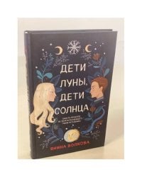 Дети луны, дети солнца