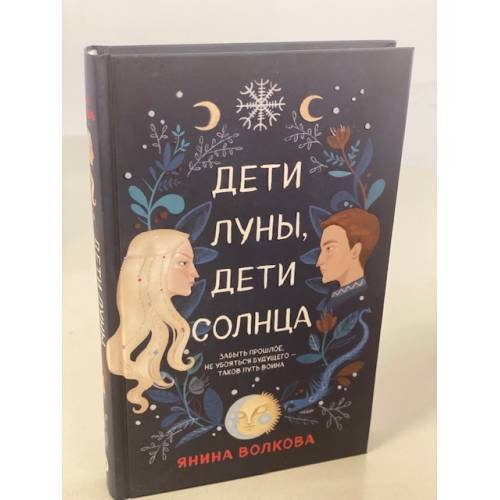 Дети луны, дети солнца