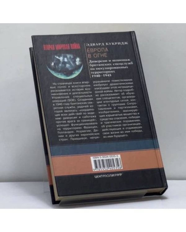 Дополнительное изображение книги «Европа в огне. Диверсии и шпионаж британских спецслужб на оккупированных территориях. 1940–1945»