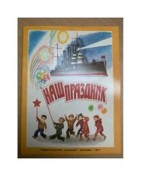 Наш праздник