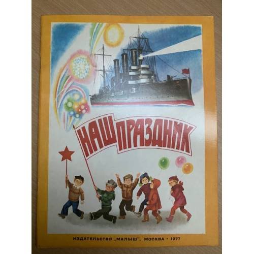 Наш праздник