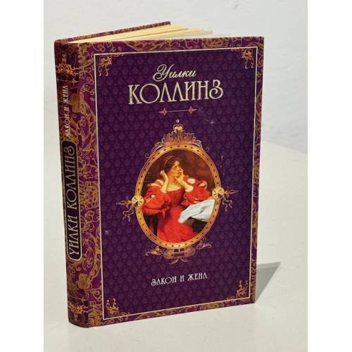 Обложка книги «Закон и жена» — Уилки Коллинз, ISBN 9785790540165