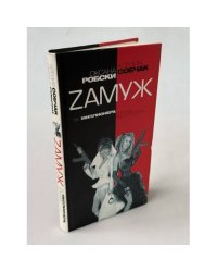 Zамуж за миллионера или Брак высшего сорта