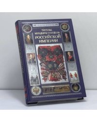Титулы, мундиры и ордена Российской империи