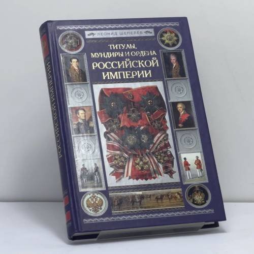 Обложка книги «Титулы, мундиры и ордена Российской империи» — Шепелёв Л. Е., ISBN 9785952410466
