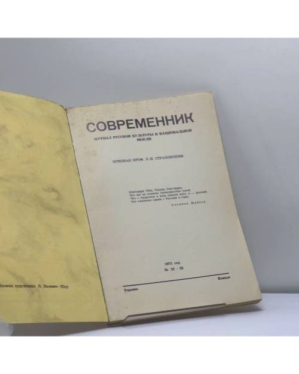 Дополнительное изображение книги «Современник. № 22-23»