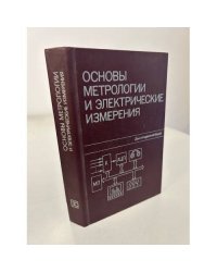 Основы метрологии и электрические измерения. Учебник для вузов