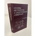 Обложка книги «Основы метрологии и электрические измерения. Учебник для вузов» — Антонюк Евгений Михайлович, Авдеев Борис Яковлевич