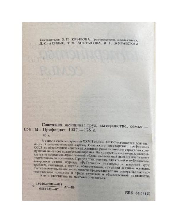 Советская женщина: труд, материнство, семья