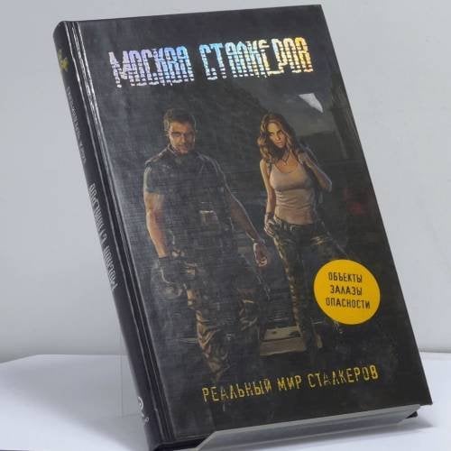 Обложка книги «Москва сталкеров» — Ольга Чередниченко, Артур Шигапов, ISBN 9785699483709