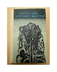 Две жизни
