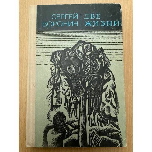 Две жизни