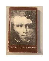 России первая любовь: повести и рассказы о Пушкине