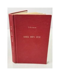 Князь мира сего. Роман