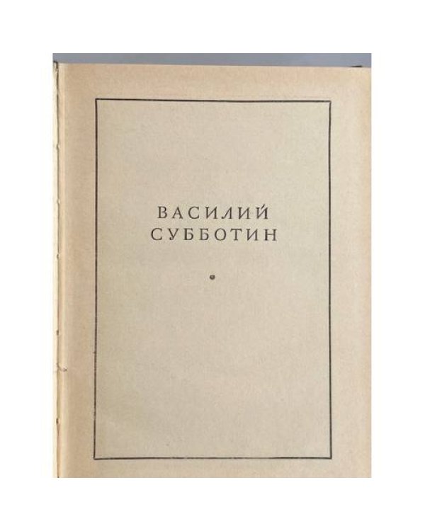 В. Субботин. Избранные произведения
