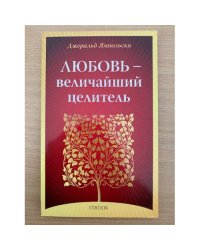 Любовь - Величайший целитель