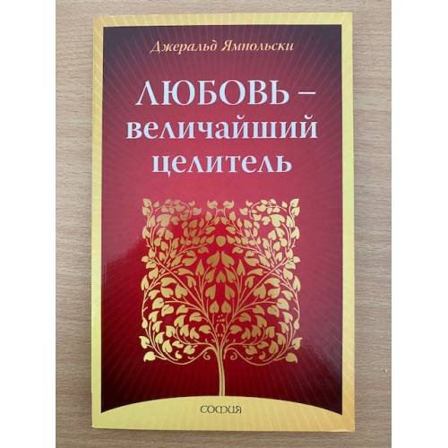 Любовь - Величайший целитель