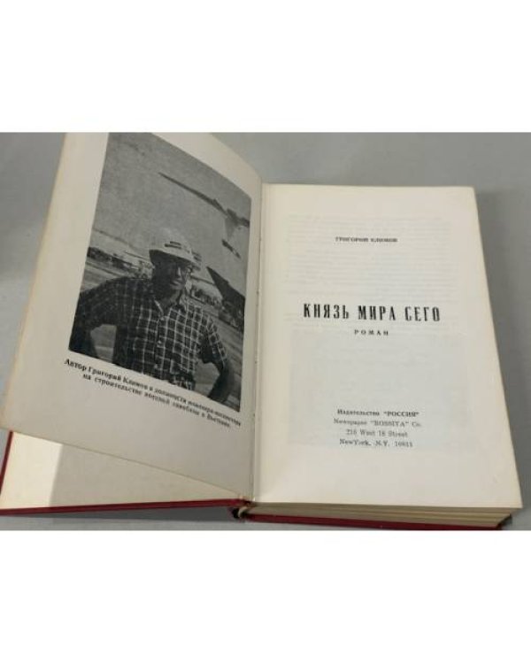 Князь мира сего. Роман