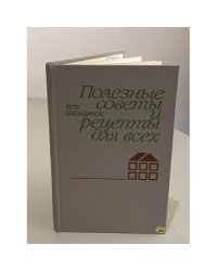 Полезные советы и рецепты для всех